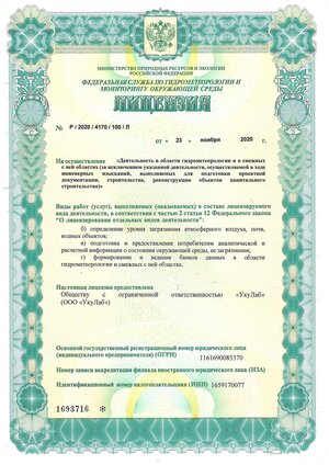 Лицензия Росгидромета № Л039-00117-77/00637244 от 10.01.2023